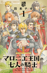 Cover of マロニエ王国の七人の騎士 volume 1.